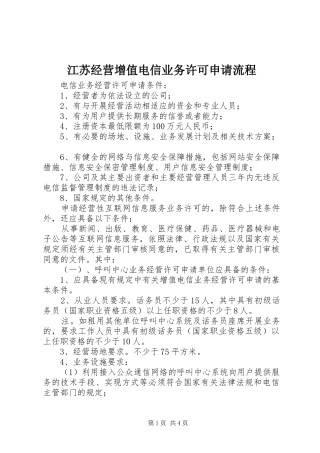 江苏经营增值电信业务许可申请流程