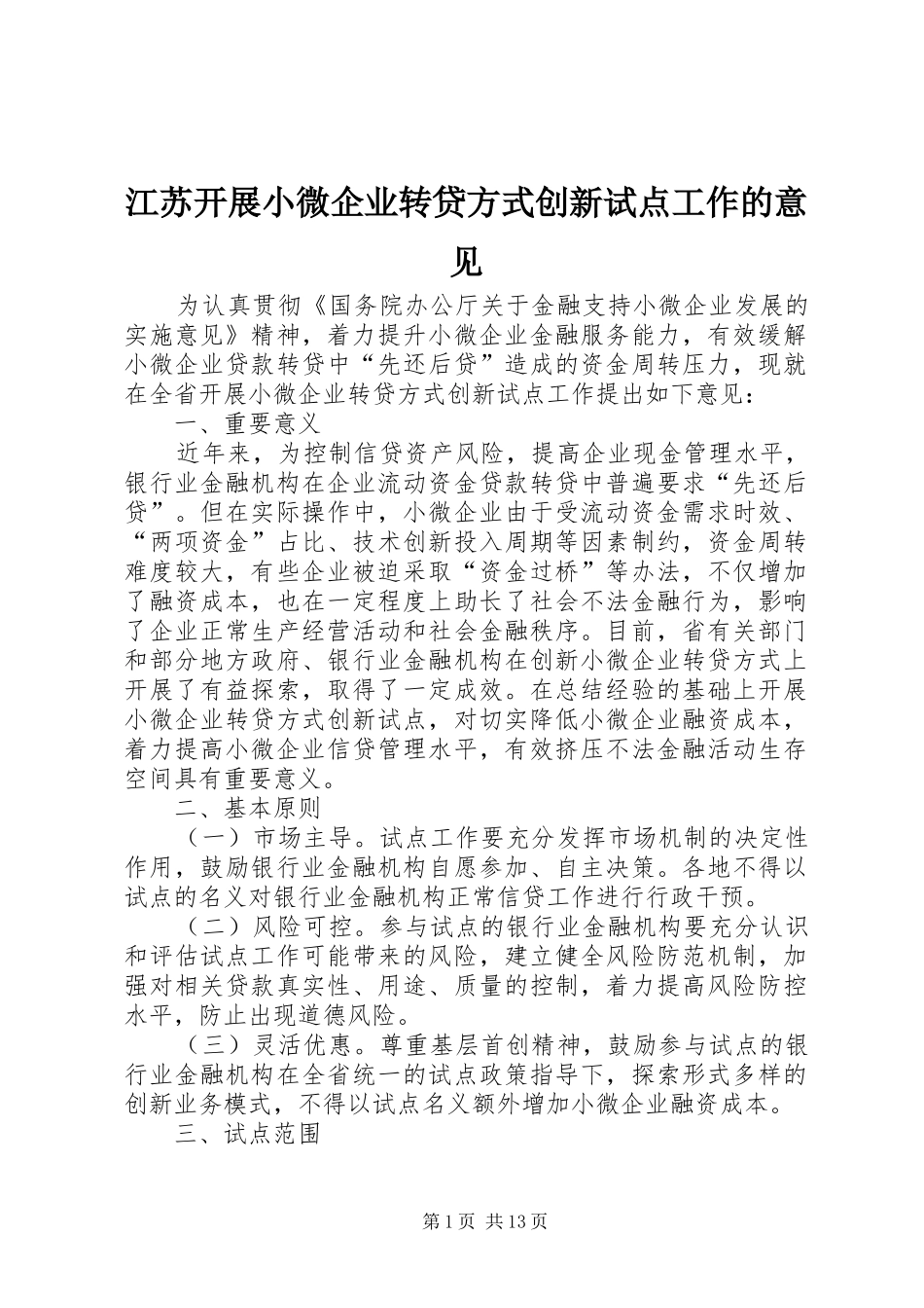 江苏开展小微企业转贷方式创新试点工作的意见_第1页