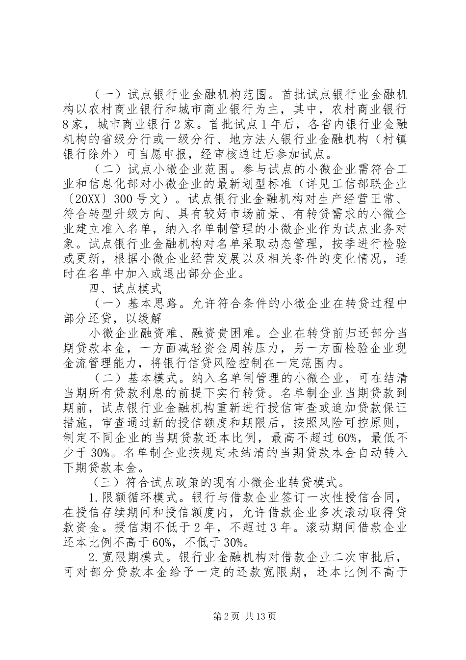 江苏开展小微企业转贷方式创新试点工作的意见_第2页