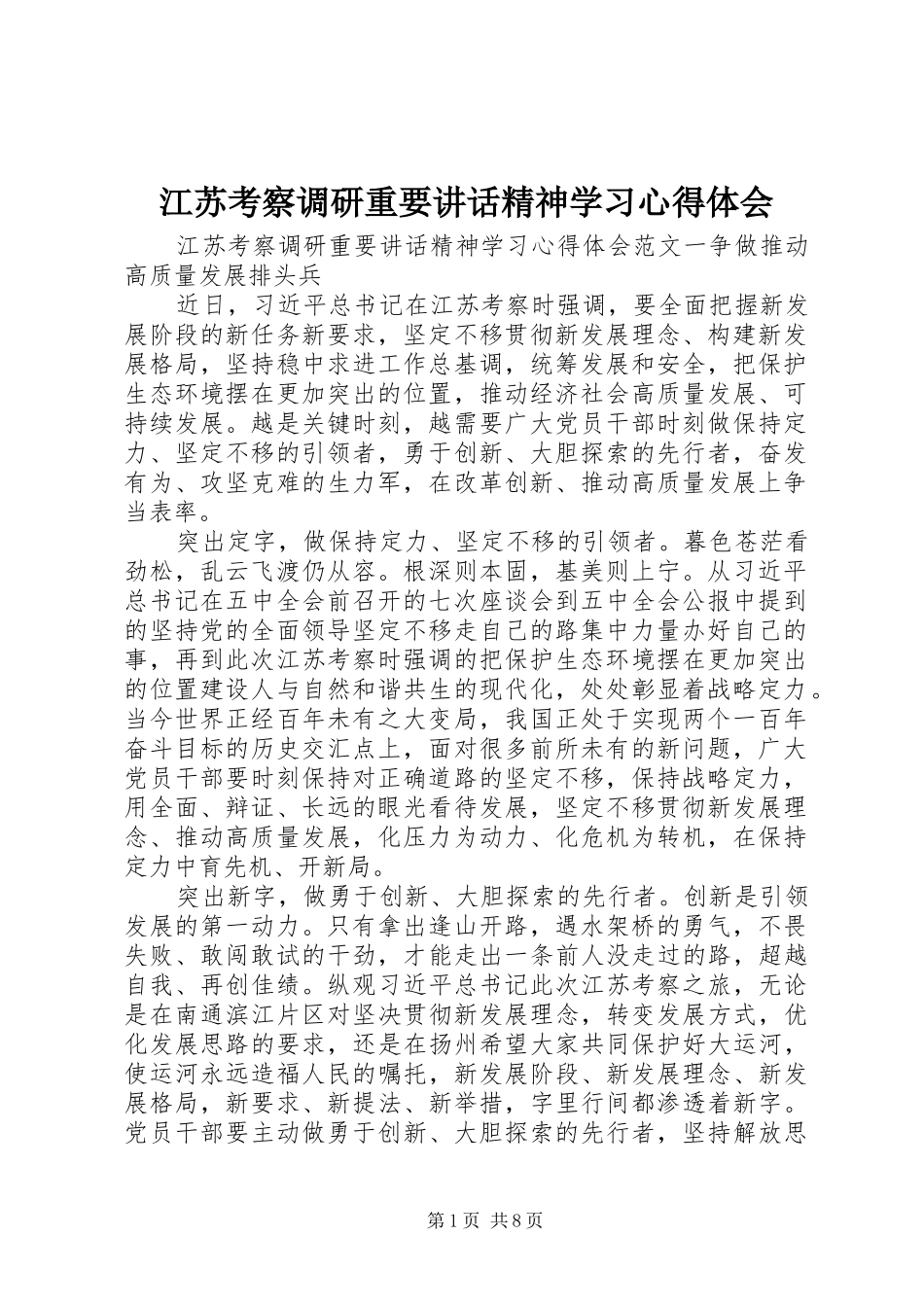 江苏考察调研重要致辞精神学习心得体会_第1页