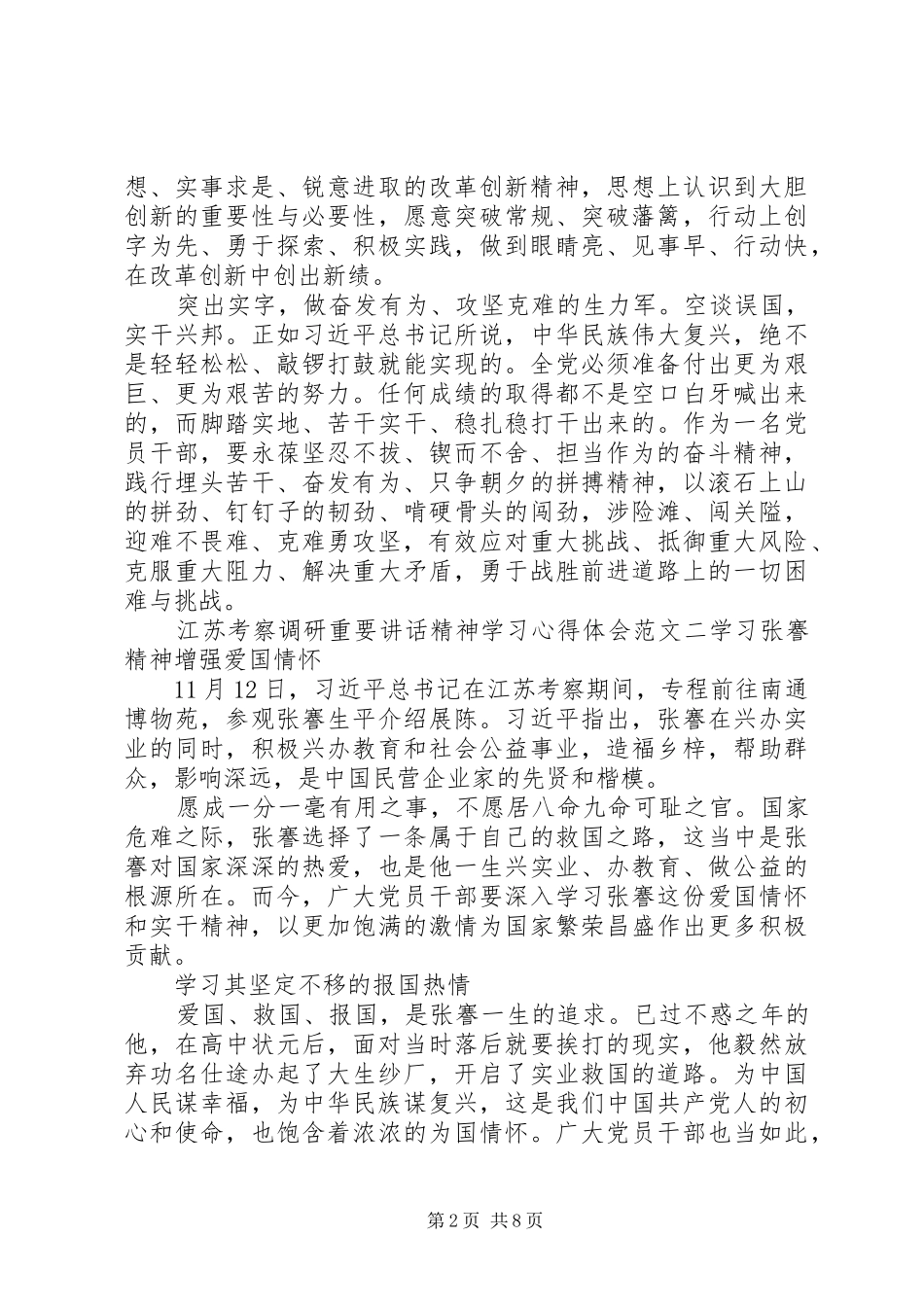 江苏考察调研重要致辞精神学习心得体会_第2页