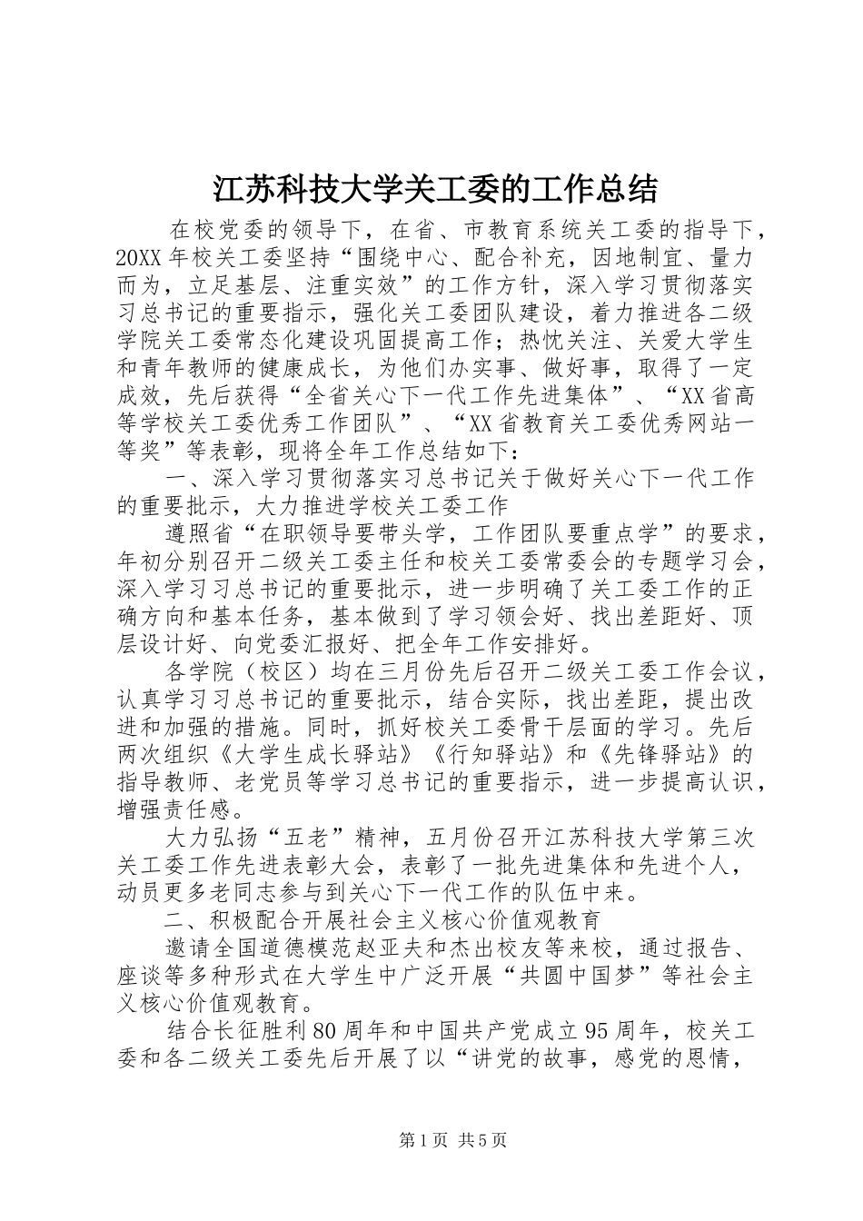 江苏科技大学关工委的工作总结_第1页