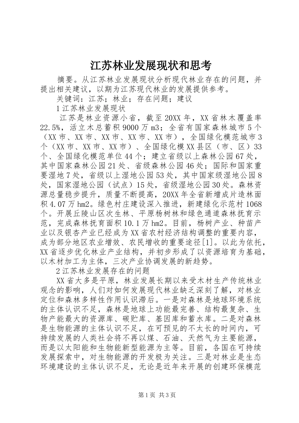 江苏林业发展现状和思考_第1页