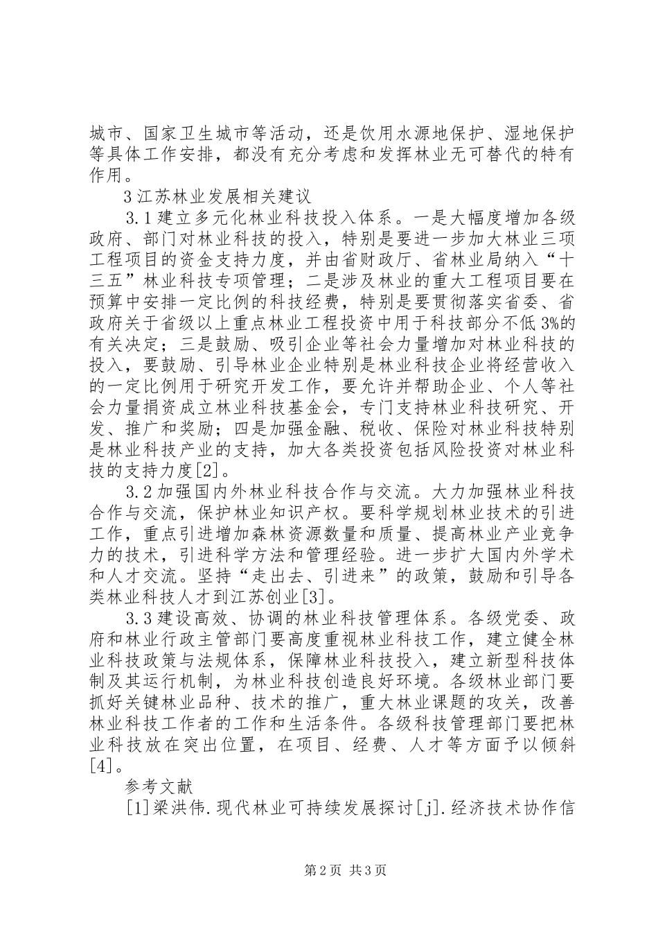 江苏林业发展现状和思考_第2页