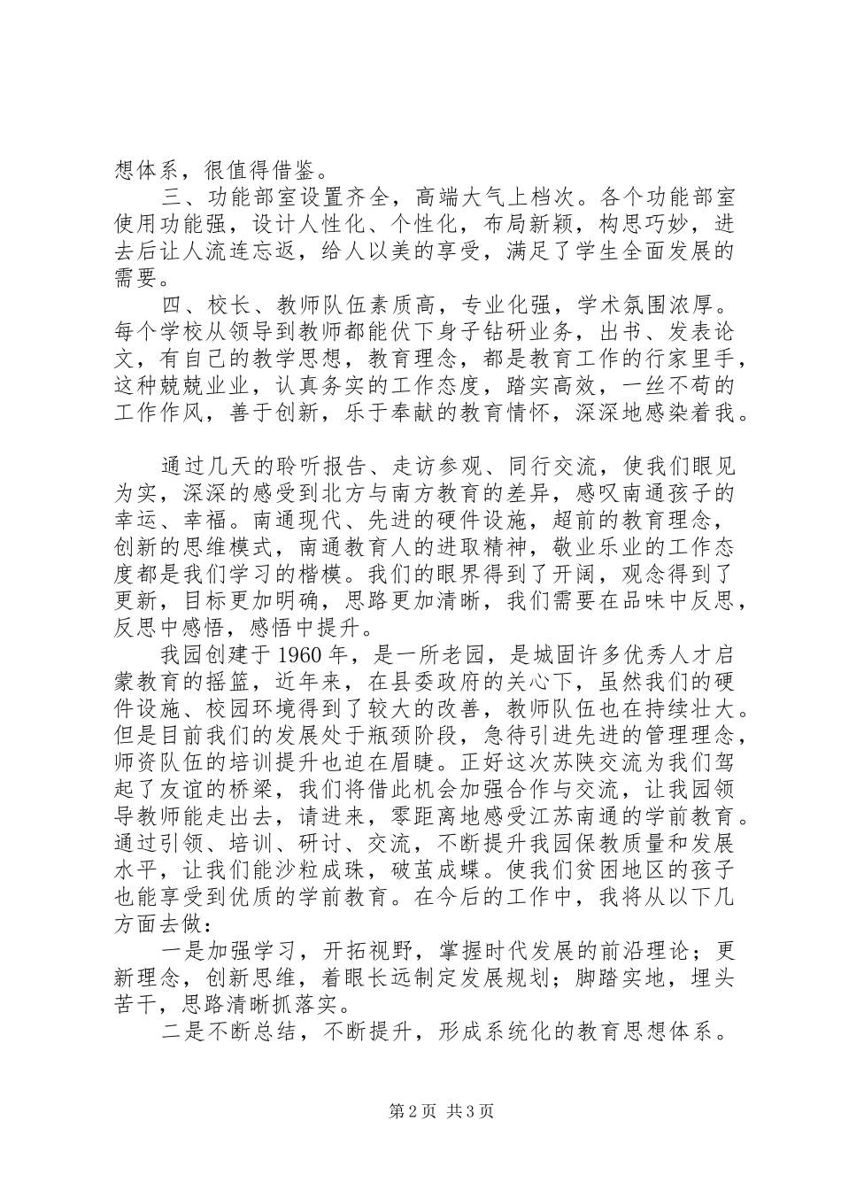 江苏南通教育考察学习心得体会_第2页