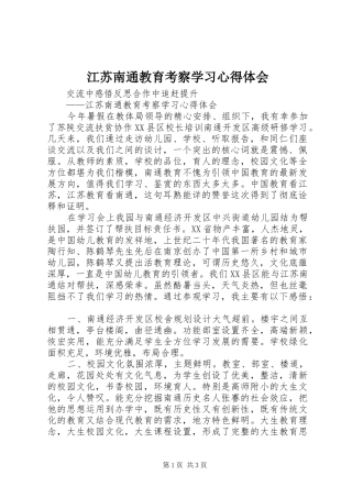 江苏南通教育考察学习心得体会