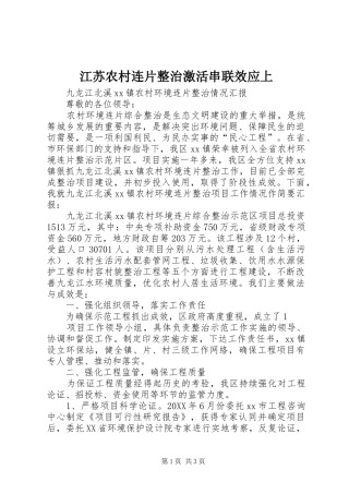 江苏农村连片整治激活串联效应上