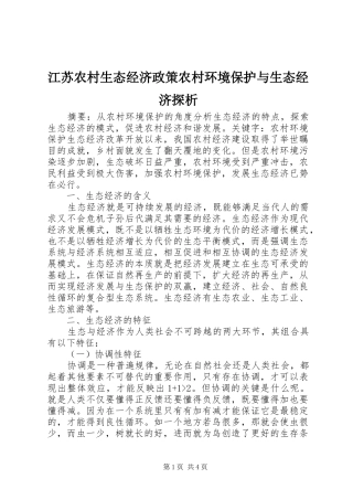 江苏农村生态经济政策农村环境保护与生态经济探析