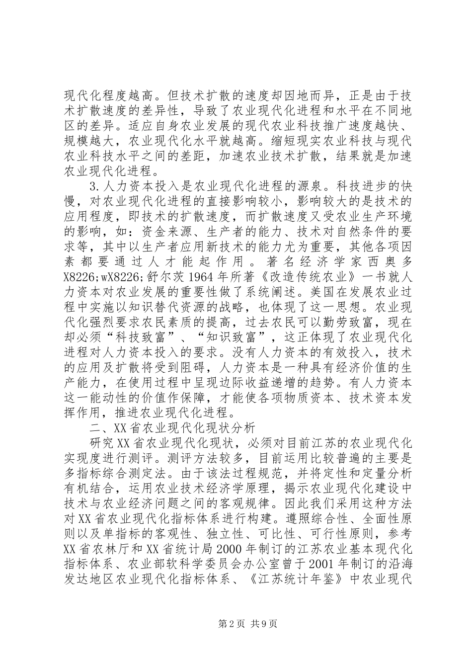江苏农业制约因素与对策透析_第2页