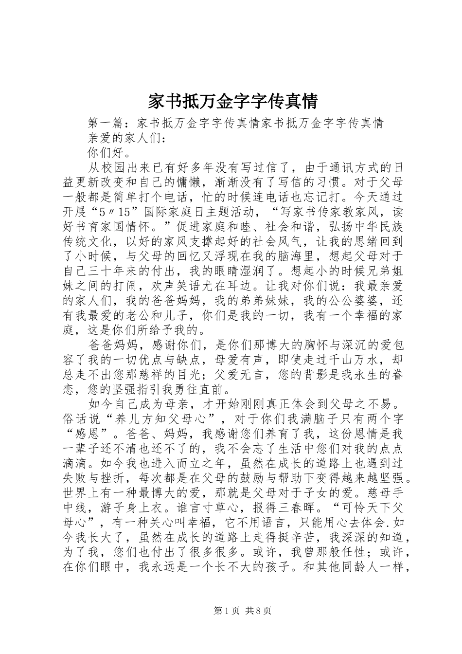 家书抵万金字字传真情_第1页