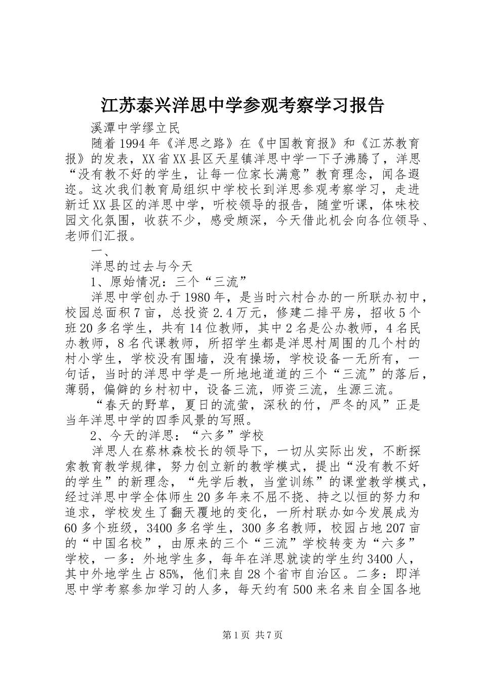 江苏泰兴洋思中学参观考察学习报告_第1页