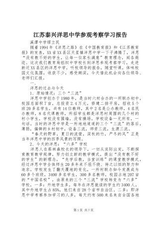 江苏泰兴洋思中学参观考察学习报告