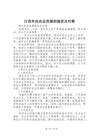 江苏外向农业发展的现状及对策