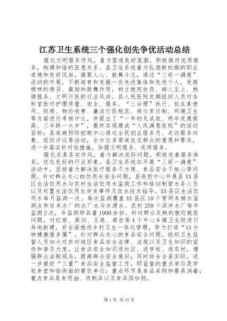 江苏卫生系统三个强化创先争优活动总结