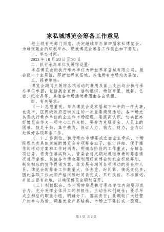 家私城博览会筹备工作意见