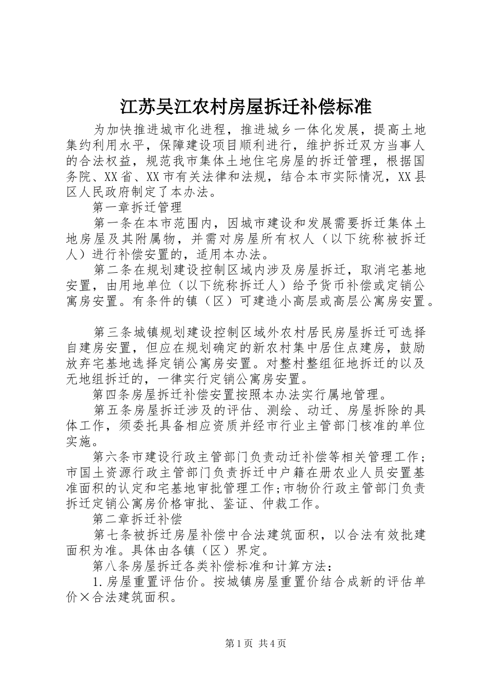 江苏吴江农村房屋拆迁补偿标准_第1页