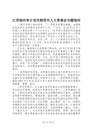 江苏徐州审计首次接受市人大常委会专题询问