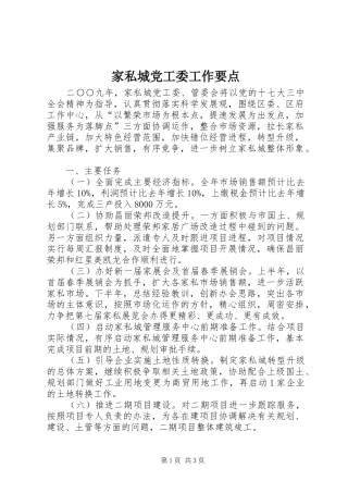 家私城党工委工作要点