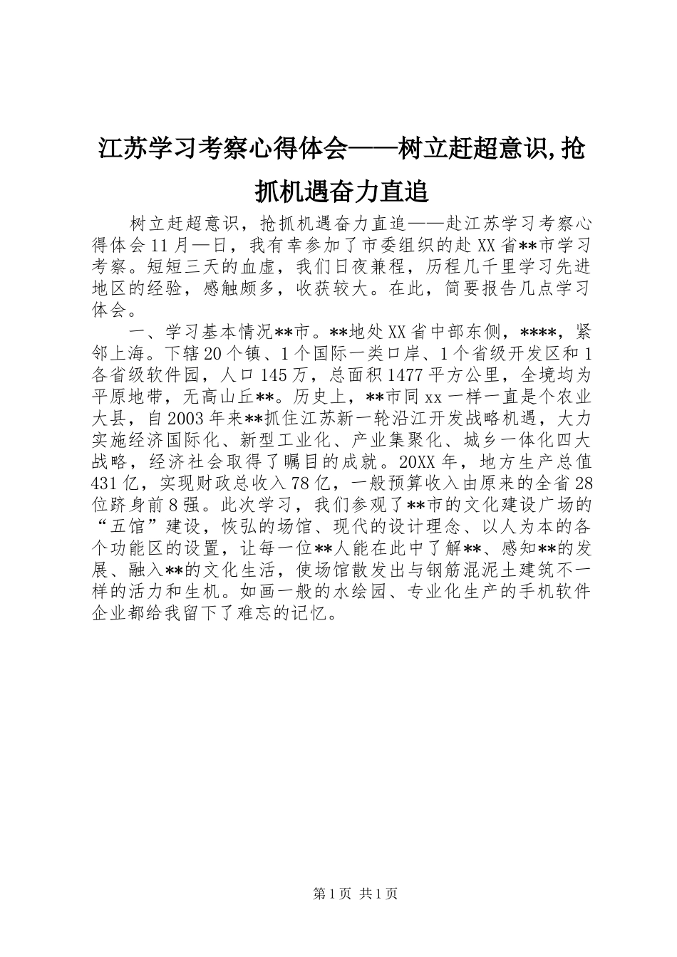 江苏学习考察心得体会树立赶超意识抢抓机遇奋力直追_第1页