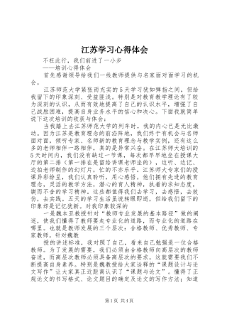 江苏学习心得体会