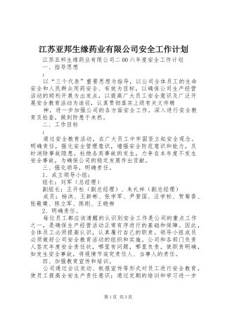 江苏亚邦生缘药业有限公司安全工作计划