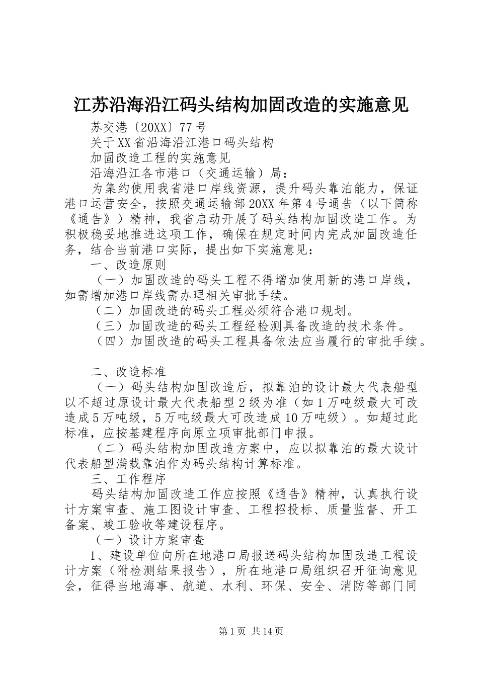 江苏沿海沿江码头结构加固改造的实施意见_第1页