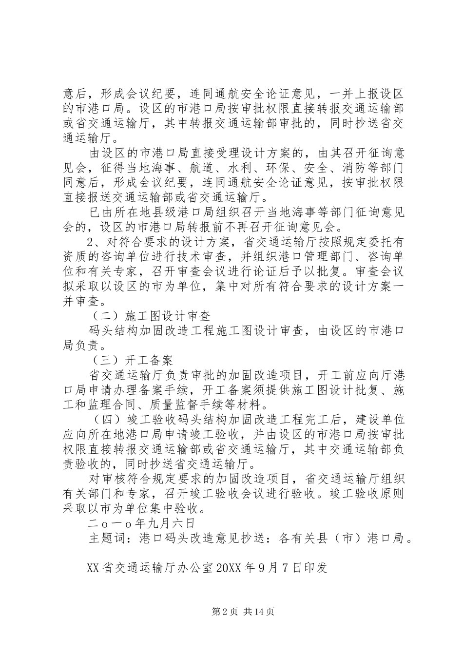 江苏沿海沿江码头结构加固改造的实施意见_第2页