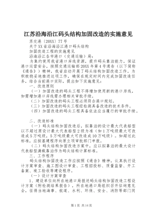 江苏沿海沿江码头结构加固改造的实施意见