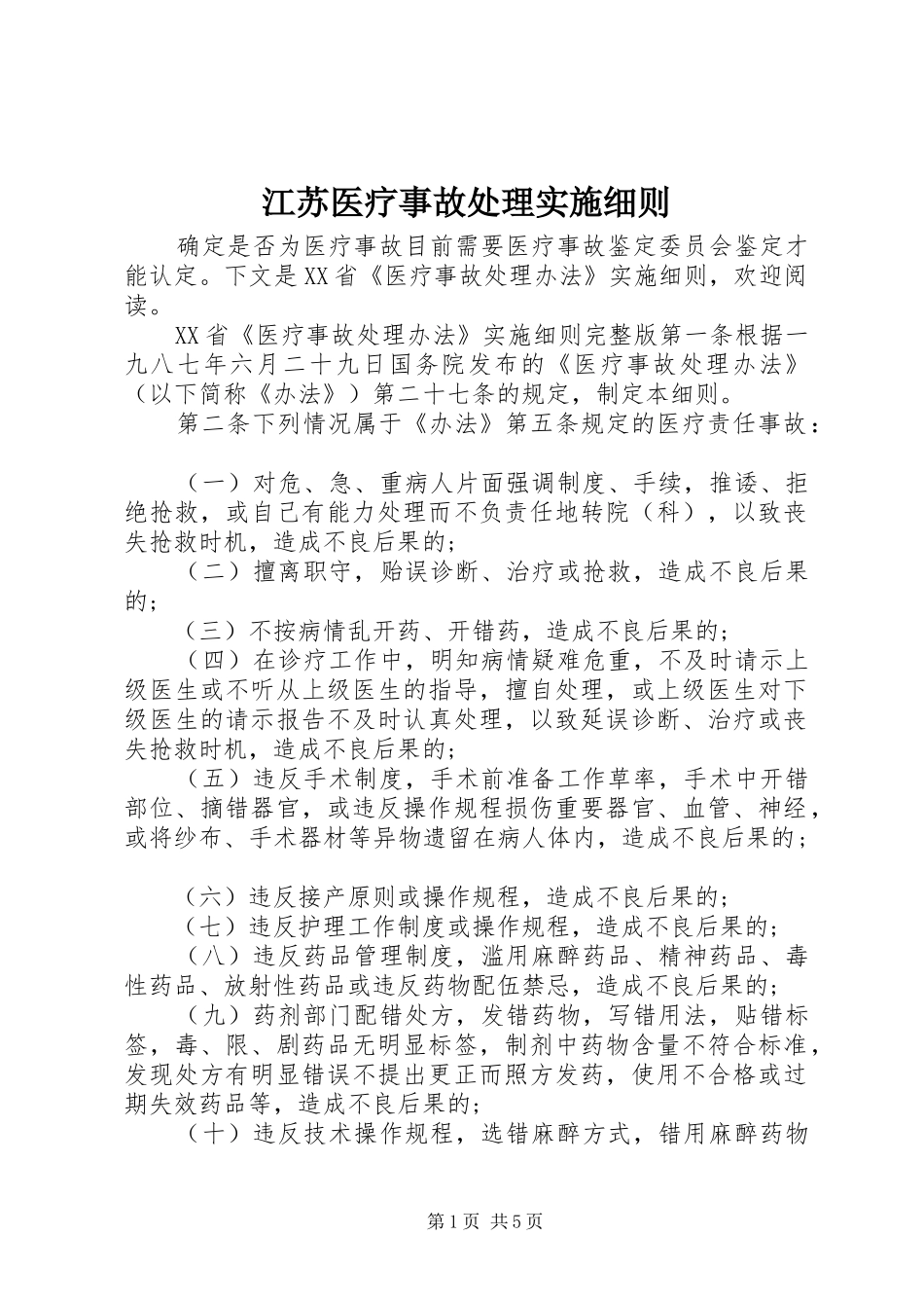 江苏医疗事故处理实施细则_第1页