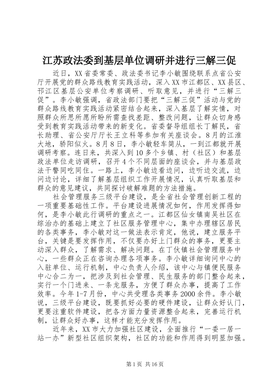 江苏政法委到基层单位调研并进行三解三促_第1页