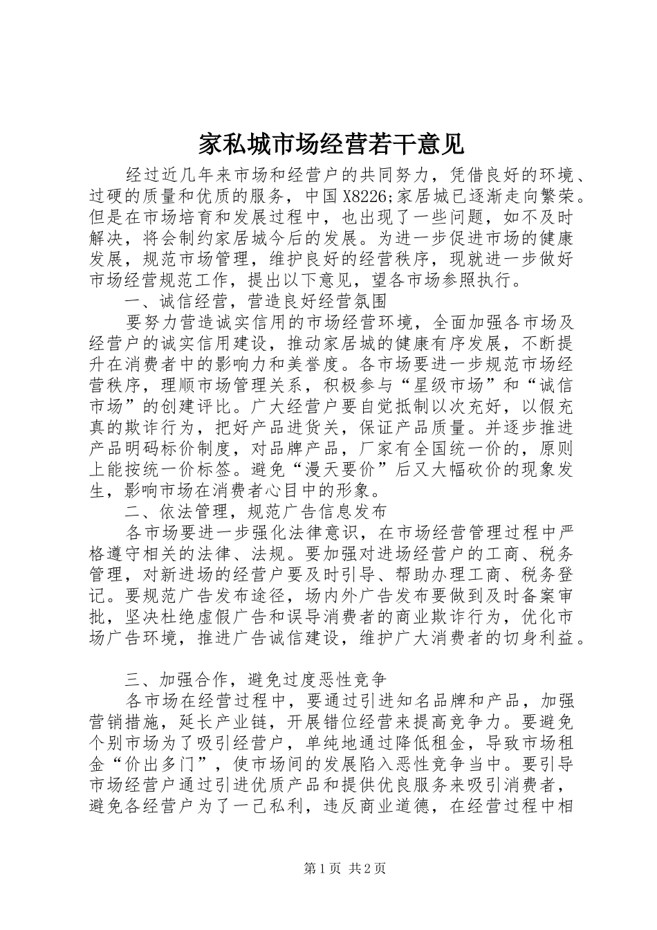 家私城市场经营若干意见_第1页