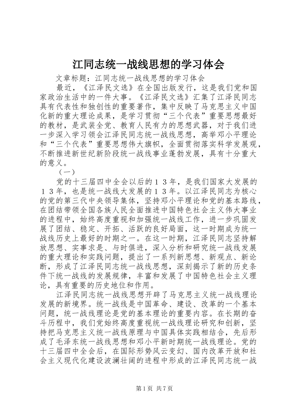 江同志统一战线思想的学习体会_第1页