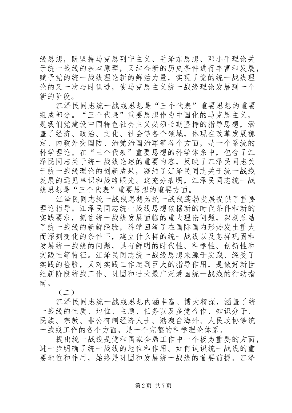 江同志统一战线思想的学习体会_第2页