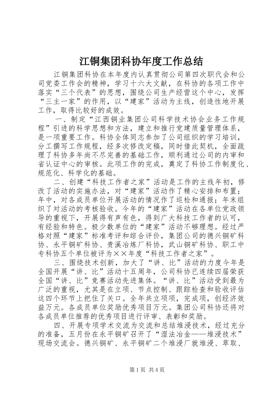 江铜集团科协年度工作总结_第1页