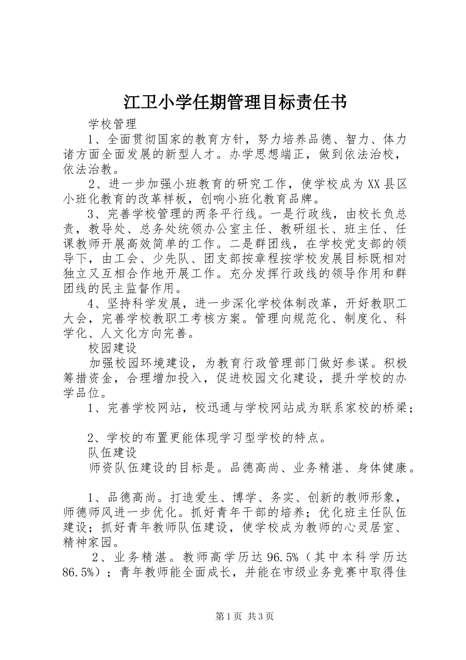 江卫小学任期管理目标责任书_第1页
