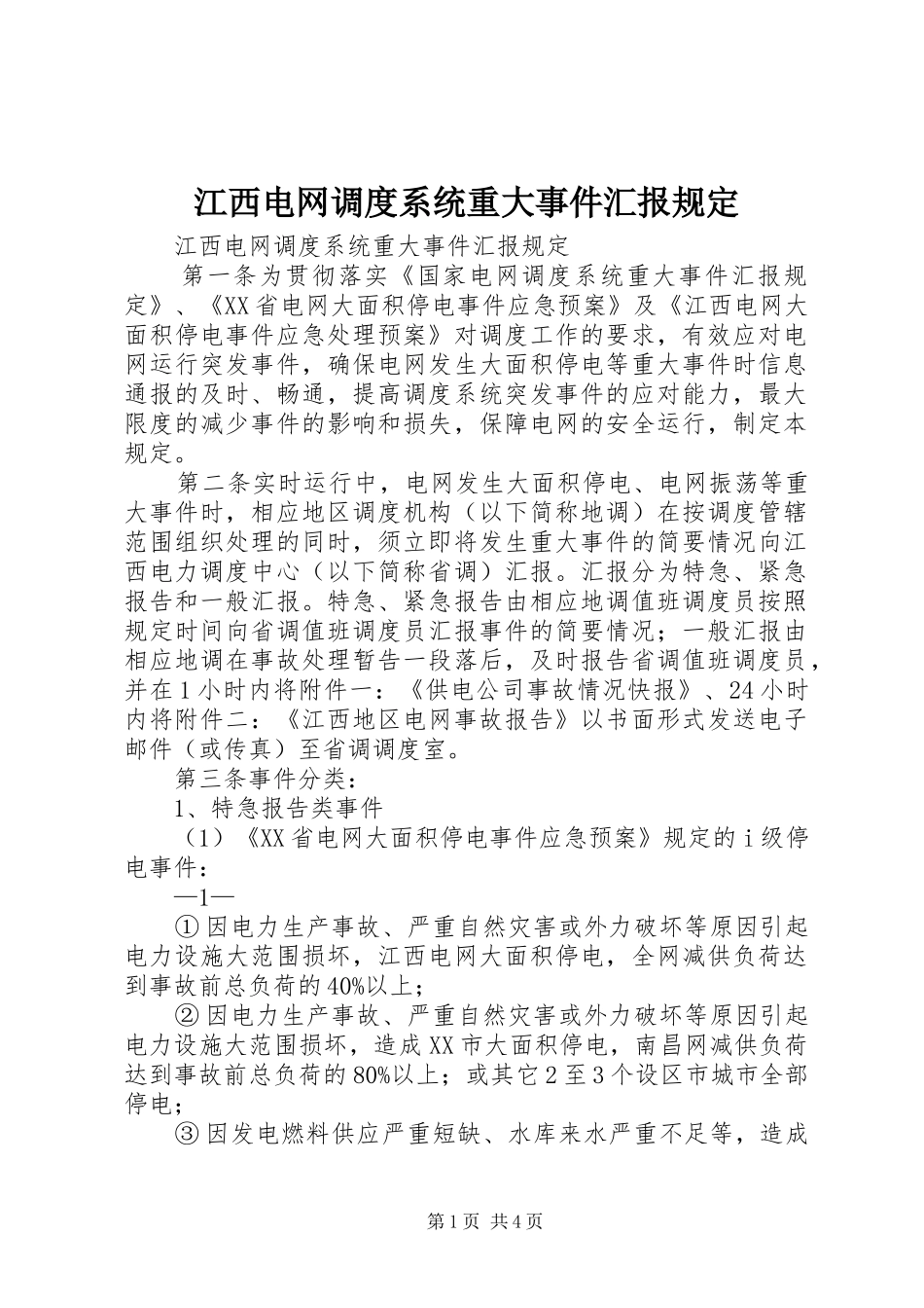 江西电网调度系统重大事件汇报规定_第1页