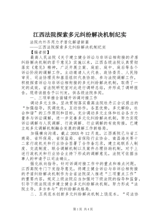江西法院探索多元纠纷解决机制纪实