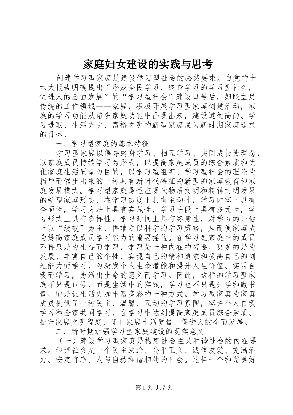家庭妇女建设的实践与思考_第1页