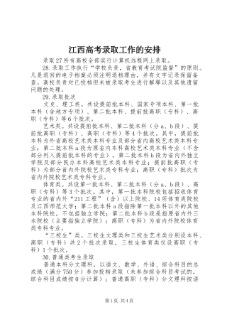 江西高考录取工作的安排
