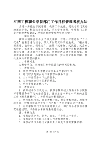 江西工程职业学院部门工作目标管理考核办法