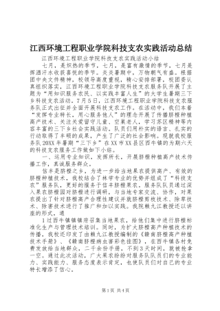 江西环境工程职业学院科技支农实践活动总结