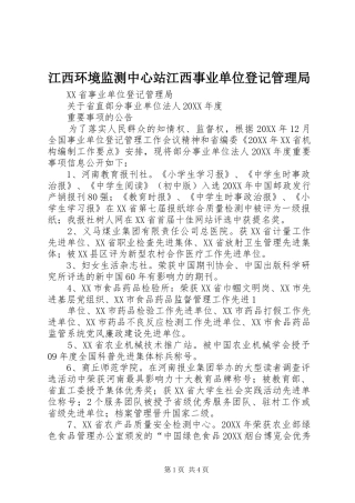 江西环境监测中心站江西事业单位登记管理局