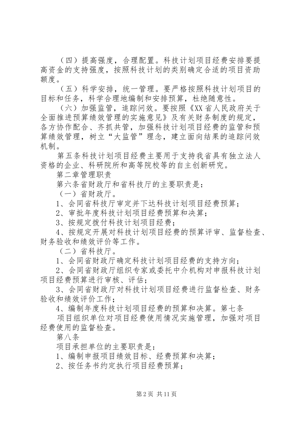 江西级科技计划项目经费管理办法试行_第2页