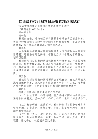 江西级科技计划项目经费管理办法试行