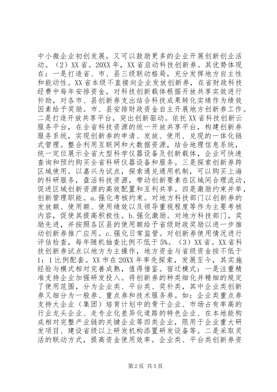 江西科技创新券对策研究_第2页
