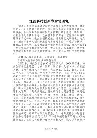 江西科技创新券对策研究