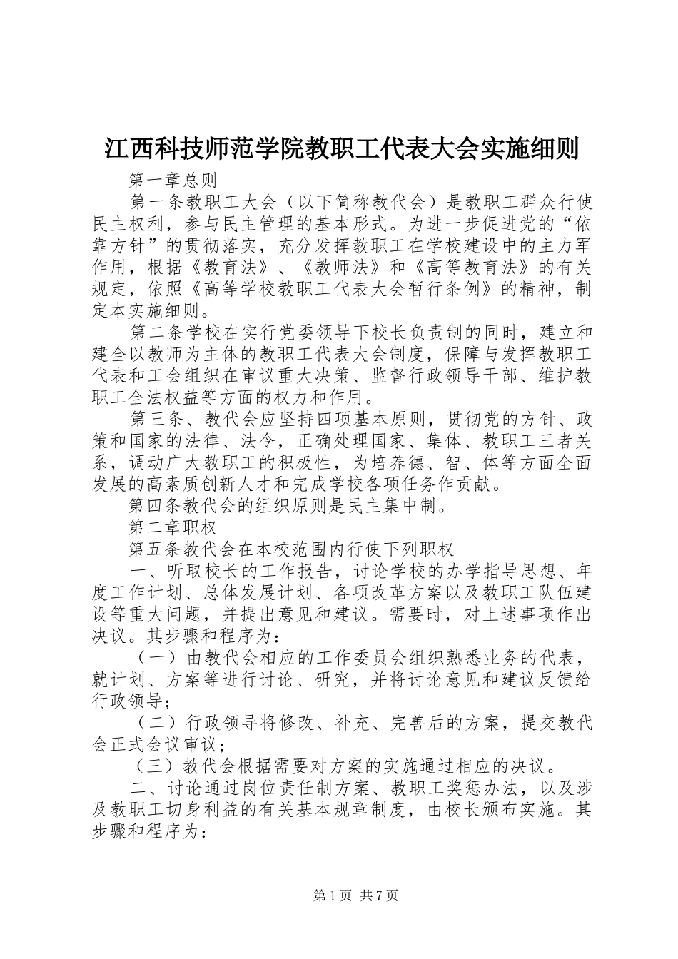 江西科技师范学院教职工代表大会实施细则_第1页