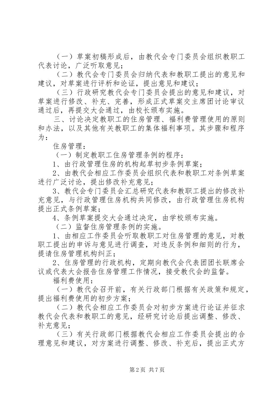 江西科技师范学院教职工代表大会实施细则_第2页
