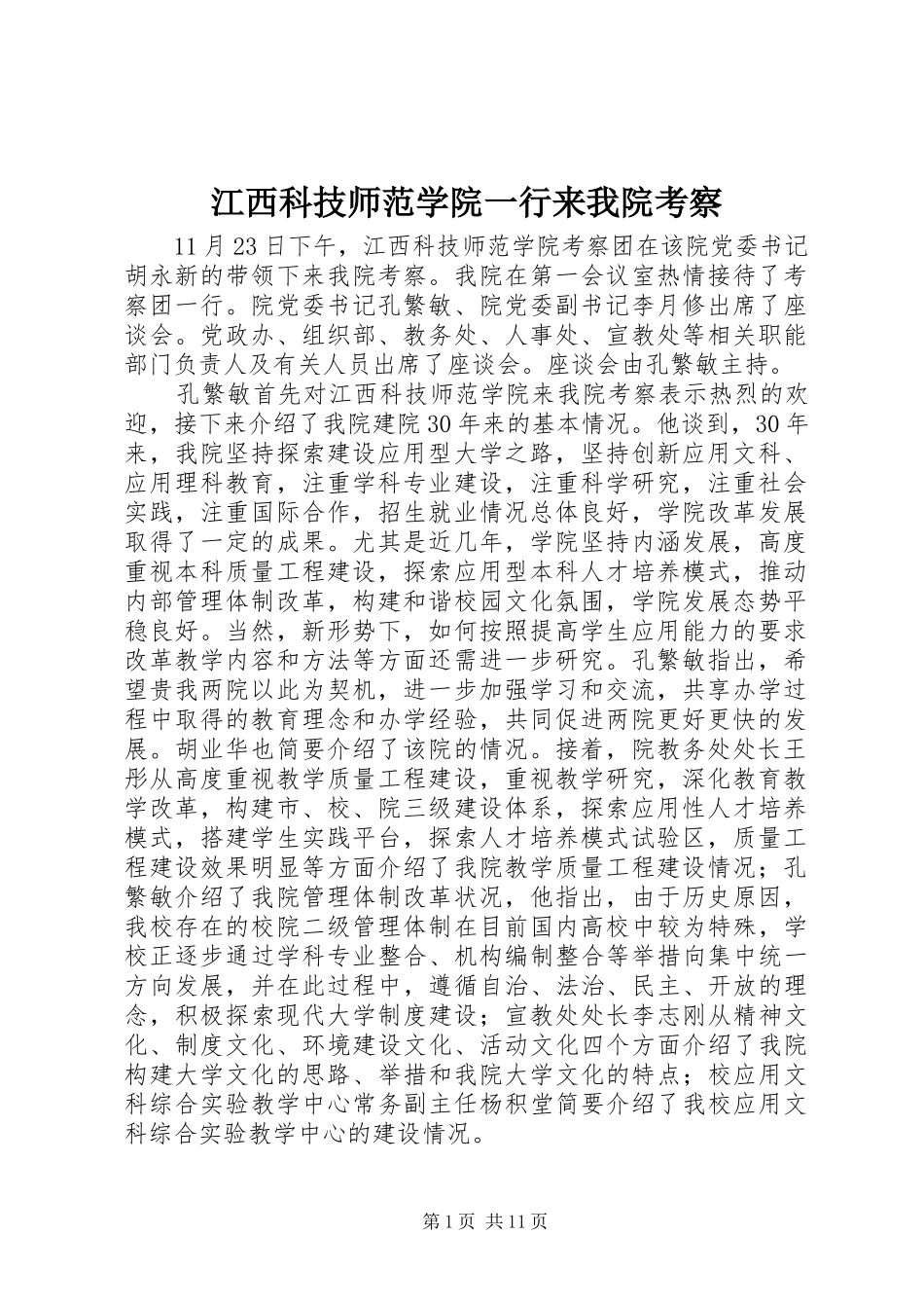 江西科技师范学院一行来我院考察_第1页