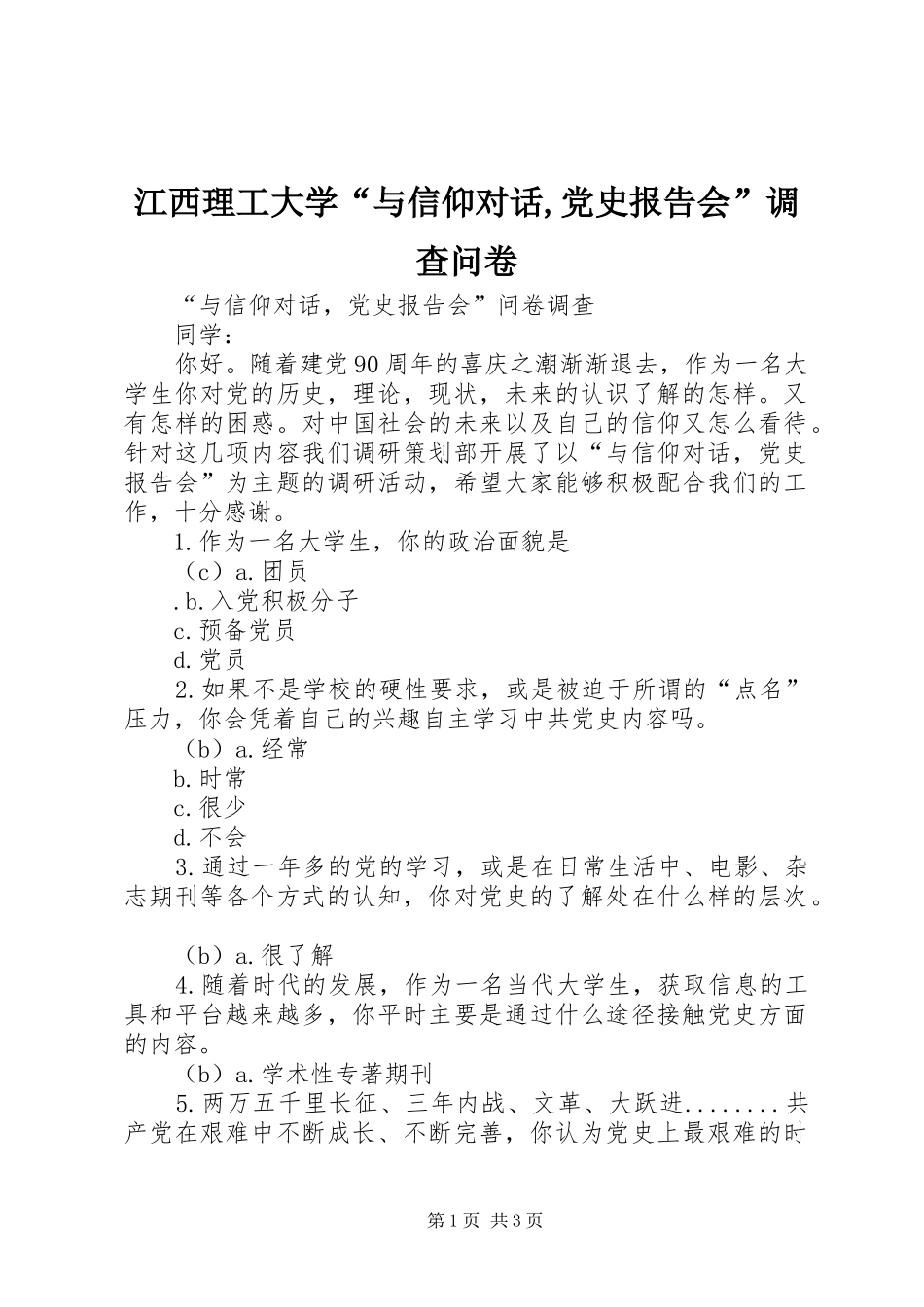 江西理工大学与信仰对话党史报告会调查问卷_第1页
